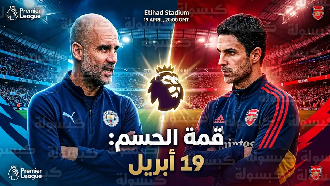 تعديل موعد مباراة مانشستر سيتي وآرسنال في الجولة 33 من الدوري الإنجليزي 2026